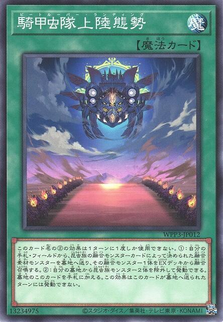 WPP3-JP012 騎甲虫隊上陸態勢 (普卡)