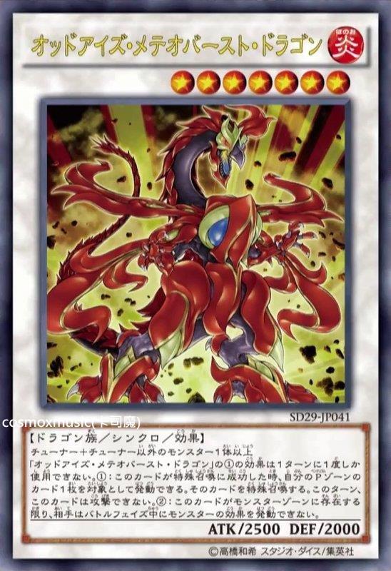 SD29-JP041 異色眼隕石爆裂龍 (金亮)