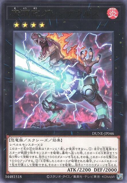 DUNE-JP046 魔頭砲 紅蓮恐龍 (銀字) 1201