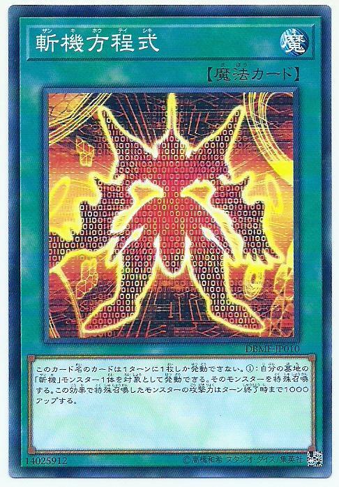 DBMF-JP010 斬機方程式 (普卡)