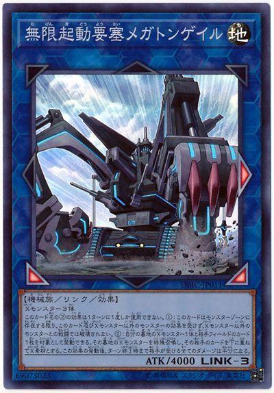 DBIC-JP011 無限起動要塞百萬噸百臂巨人 (亮面)