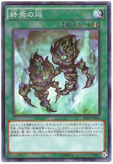 SPDS-JP043 終焉之焰 (普卡)