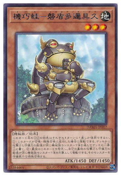 DAMA-JP017 機巧蛙－磐盾多邇具久 銀字 1105