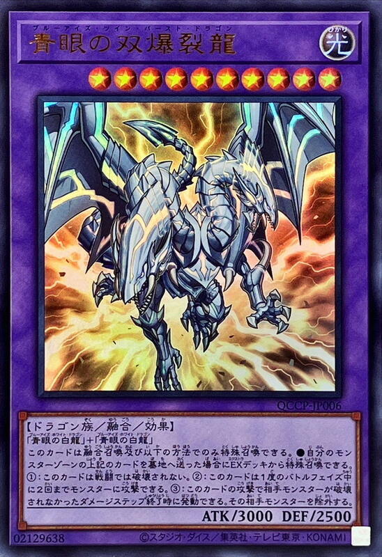 QCCP-JP006 青眼雙爆裂龍 (金亮)