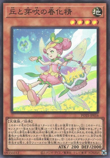 POTE-JP016 丘與發芽的春化精 (亮面) 1109