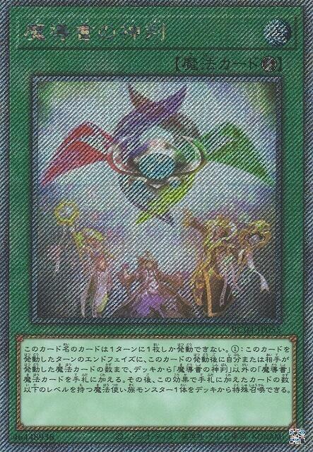 RC04-JP055 魔導書的神判 審判 (斜鑽)