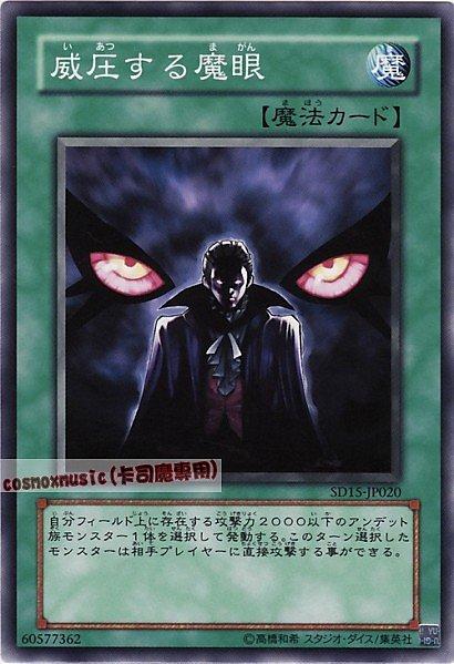 SD15-JP020 威壓的魔眼 普卡