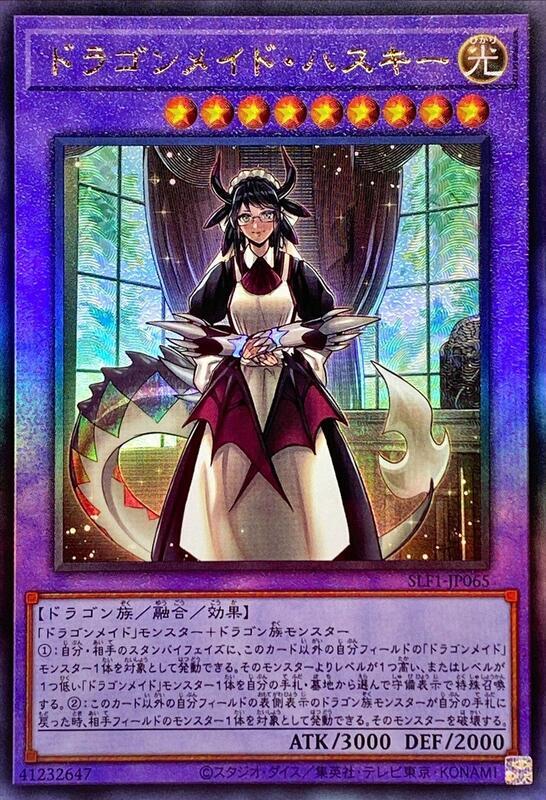 SLF1-JP065 龍女僕 女管家 (凸版/浮雕)