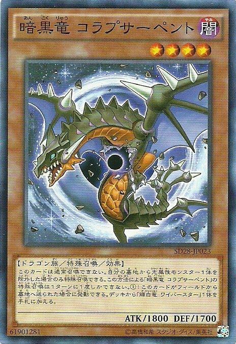 SD28-JP023 暗黑龍 坍縮星蛇(普卡)