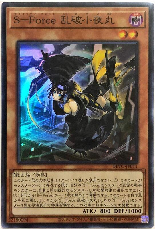 BLVO-JP011 S-Force 亂破小夜丸 (亮面) 1103