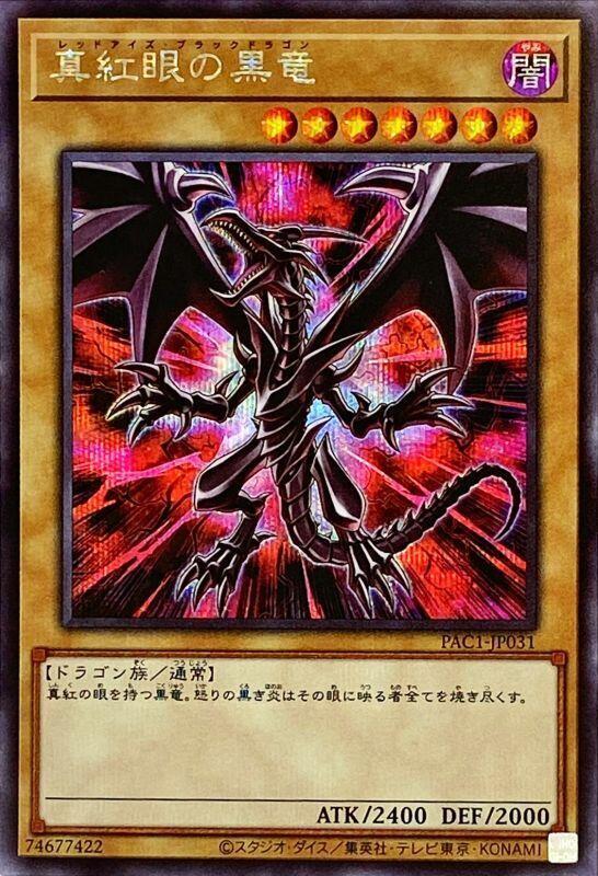 PAC1-JP031 真紅眼黑龍 (異圖半鑽)