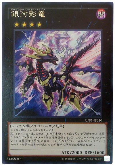 CPF1-JP030 銀河影龍 (銀字