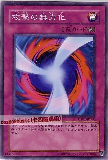 DT01-JP050 攻擊無力化 日文普卡 (DT01)機台1