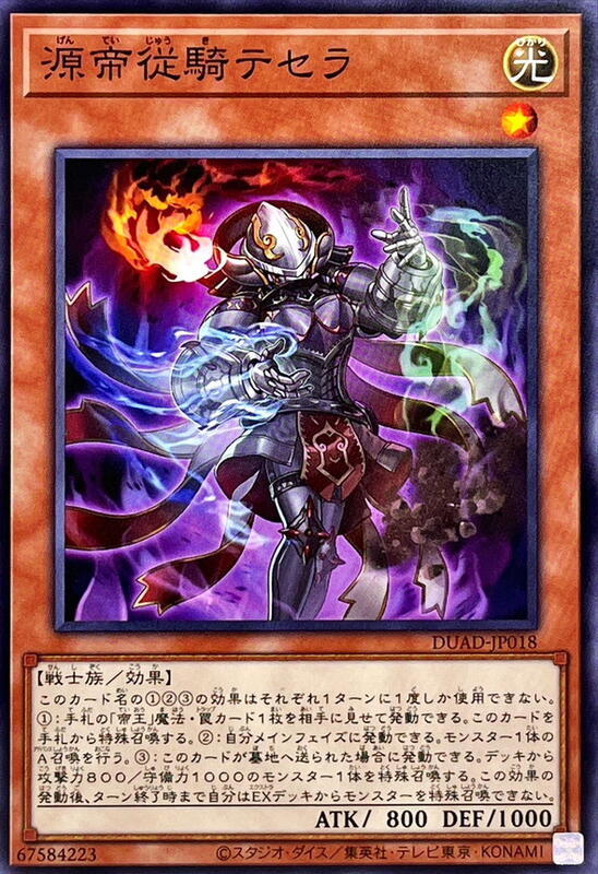 DUAD-JP018 源帝從騎 特瑟拉 (普卡) 1301