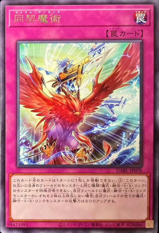 DABL-JP078 同契魔術 (銀字) 1110