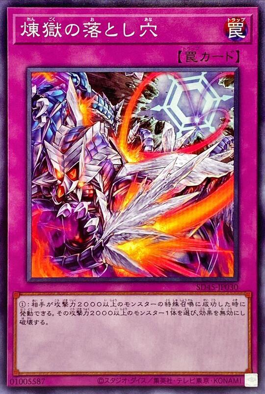 SD45-JP030 SR11-JP036 煉獄的落穴 (普卡)