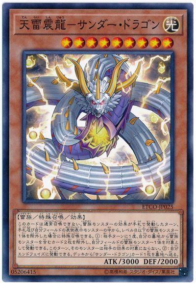 ETCO-JP025 天雷震龍 雷龍 (普卡) 1012