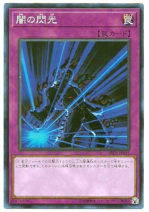 SR06-JP035 闇之閃光 (普卡)