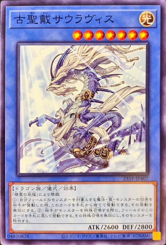 23TP-JP407 古聖戴始龍 (普卡)