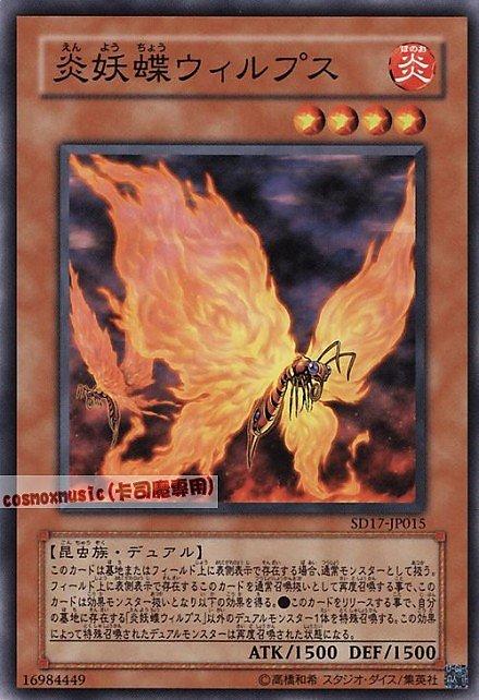 SD17-JP015 炎妖蝶威爾普斯 日文炎 SD17(戰士的強擊)