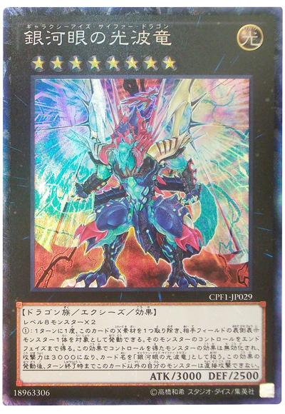 CPF1-JP029 銀河眼光波龍 (雕鑽)