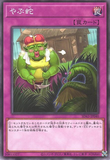 SD43-JP040 DBMF-JP045 FLOD-JP080 打草驚蛇 沒事找蛇 (普卡)