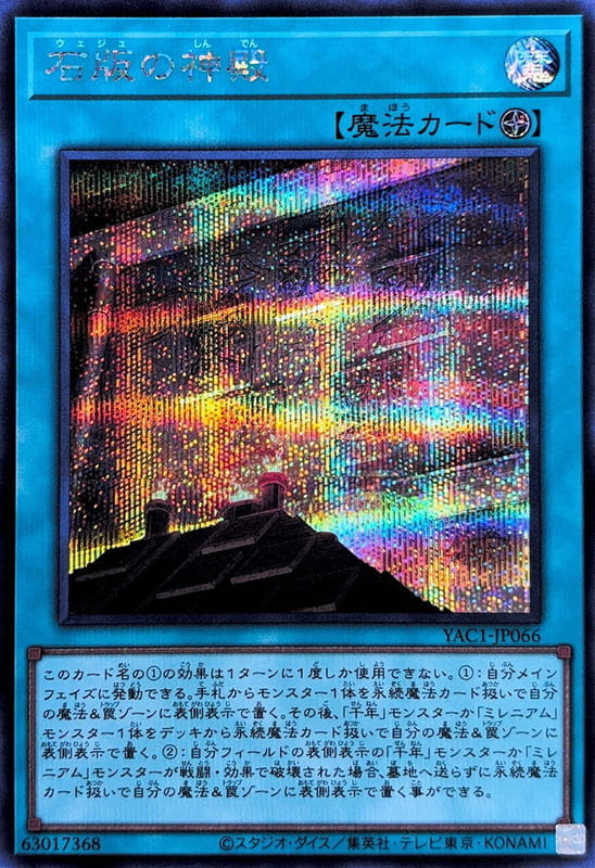 YAC1-JP066 石板的神殿 (半鑽)