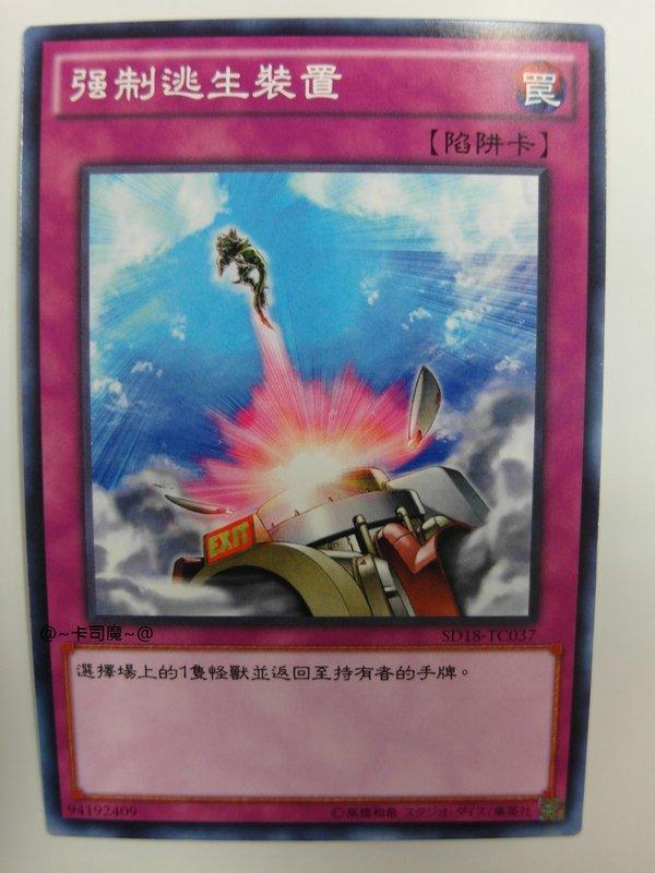 SD18-TC037 強脫 強制逃生裝置 強制脫出裝置 (普卡)