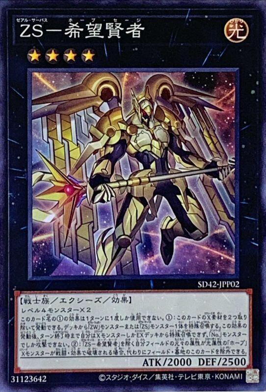 SD42-JPP02 ZS-希望賢者 (亮面)