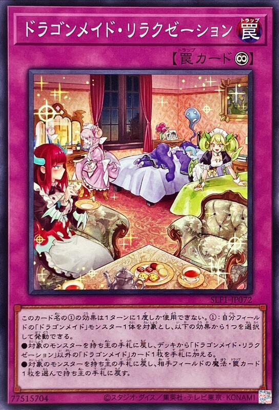SLF1-JP072 龍女僕之休憩 (普卡)