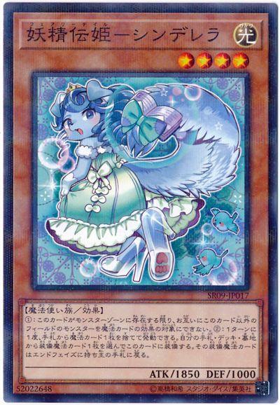 SR09-JP017 妖精傳姬-仙杜瑞拉 (普鑽)