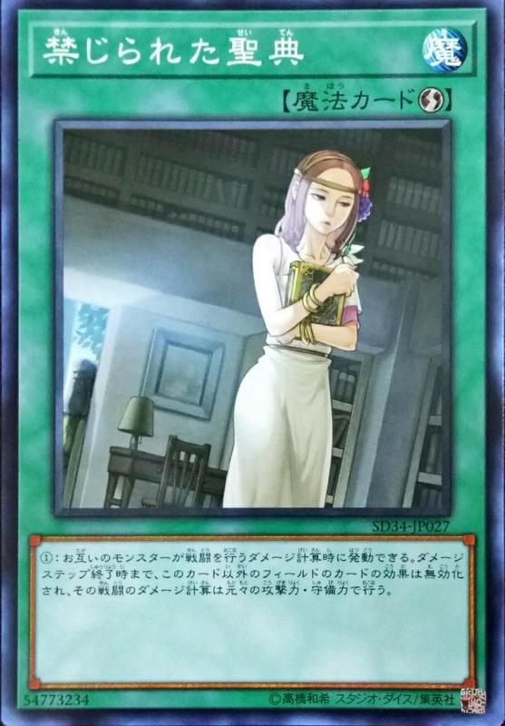 SD34-JP027 禁忌的聖典 (全新未使用)