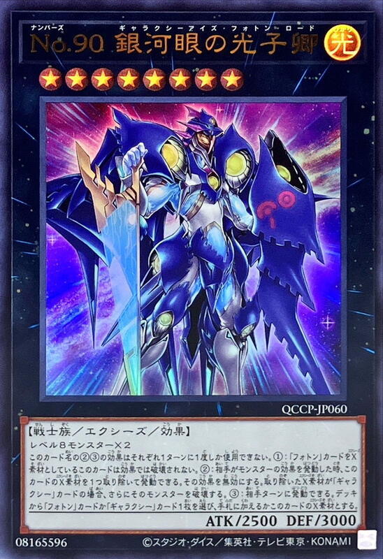 QCCP-JP060 No.90 銀河眼的光子卿 (金亮) 捜尋 CP18-JP033