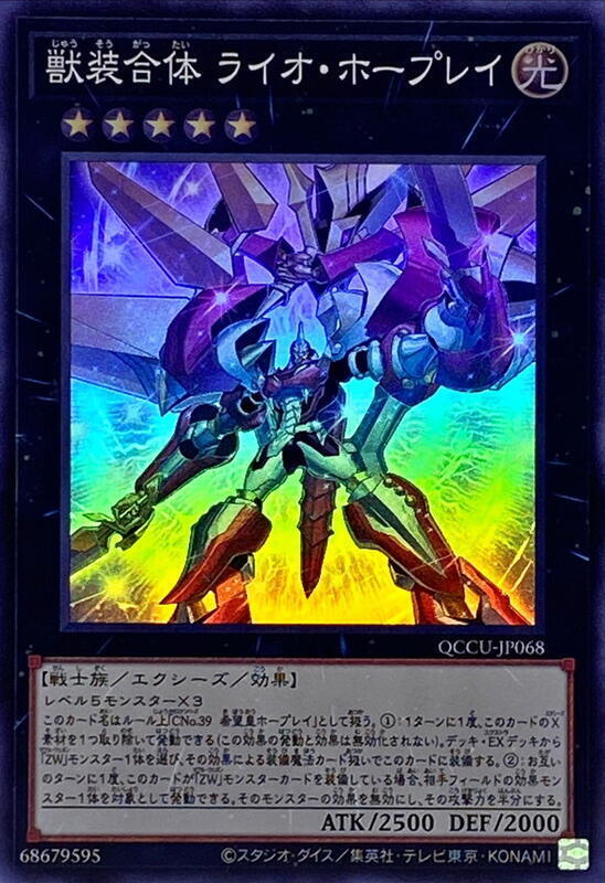 QCCU-JP068 獸裝合體 獅之霍普雷 (亮面)