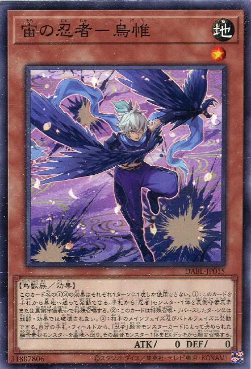 遊戲 DABL-JP015 宙之忍者 鳥帷 (普卡) 1110