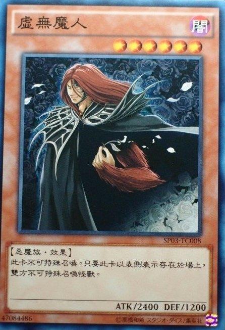 SP03-TC008 虛無魔人 普卡