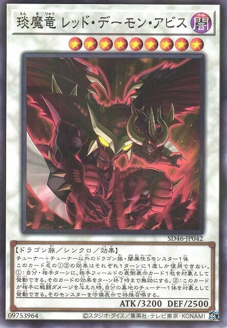 SD46-JP042 琰魔龍 紅惡魔深淵 (普鑽)