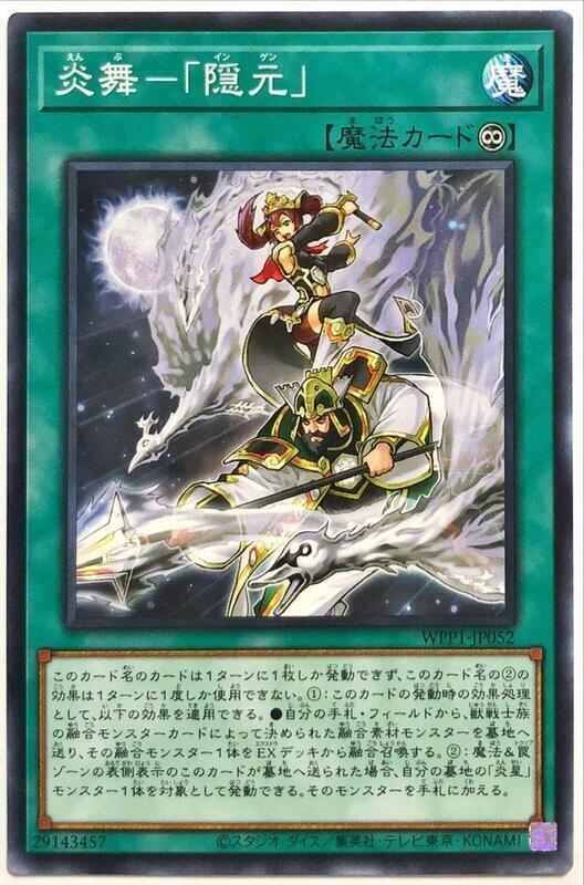 WPP1-JP052 炎舞 『隱元』 (普卡)
