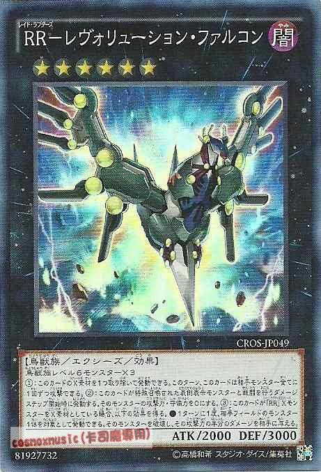 CROS-JP049 RR-革命獵鷹 (亮面) 904