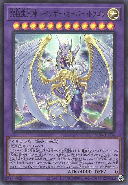SD44-JPP02 究極寶玉神彩虹超越龍 (亮面)