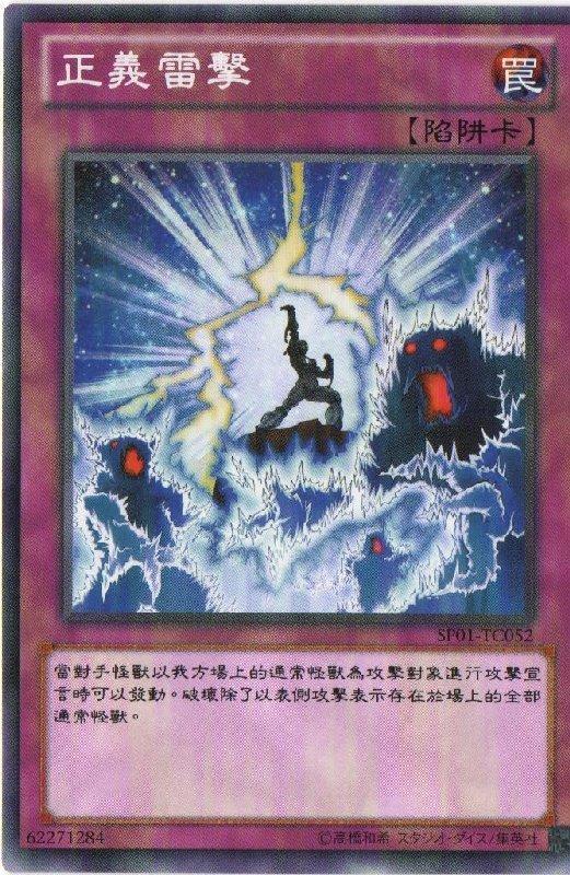 SP01-TC052 正義雷擊 普卡