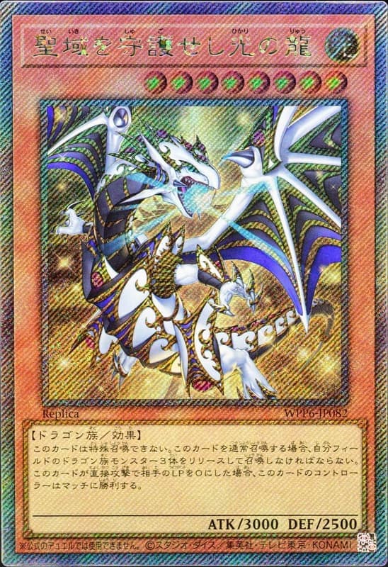 WPP6-JP082 守護聖域的光之龍 (斜鑽)