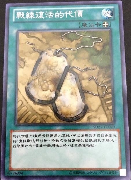 SD25-TC029 戰線復活的代價 普卡
