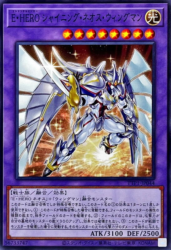 TTP1-JP044 E.HERO 閃光新生翼人 (普卡)
