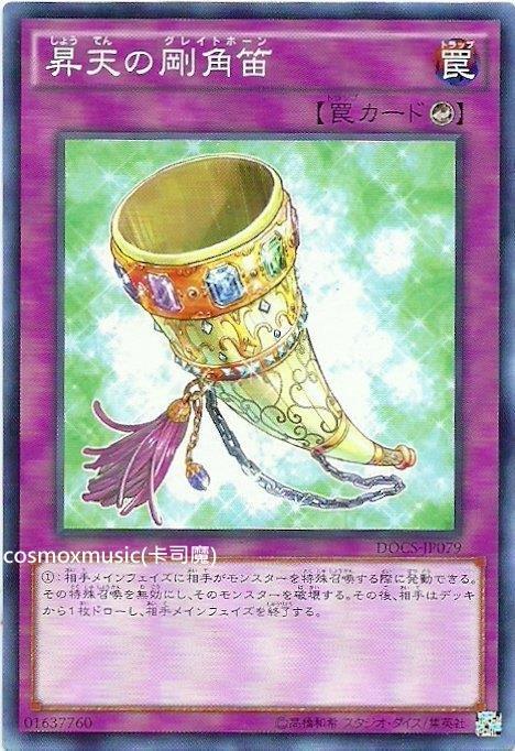 906 DOCS-JP079 昇天的鋼角笛 (普卡)