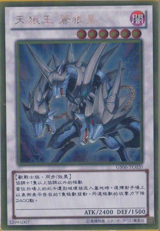 GS06-TC020 天狼王 黃金