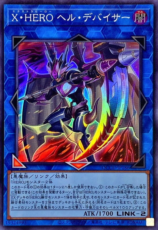 QCCU-JP186 X・HERO 地獄切裂者 (亮面)