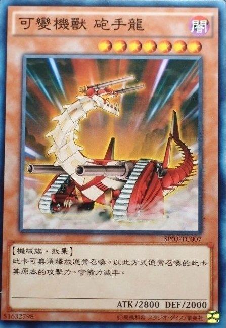 SP03-TC007 可變機獸 砲手龍 普卡