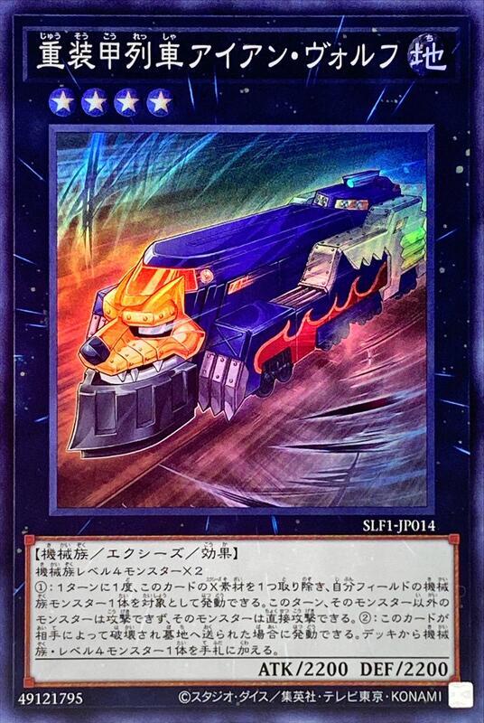 SLF1-JP014 重裝甲列車 鐵狼號 (亮面)