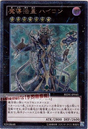REDU-JP045 魔導法皇 亥隆 日文凸版 (801)決鬥者歸來REDU